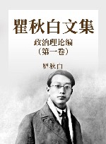 瞿秋白文集  政治理论编  1 封面
