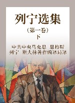 列宁选集  第1卷  下 封面