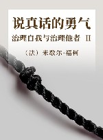 说真话的勇气  治理自我与治理他者  2 封面