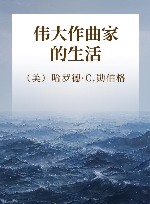 伟大作曲家的生活  增订本  上 封面