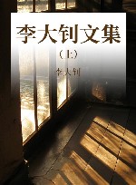 李大钊文集  上 封面