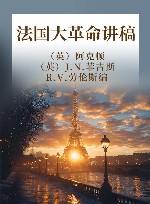 法国大革命讲稿 封面