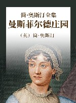 简·奥斯汀全集  曼斯菲尔德庄园 封面