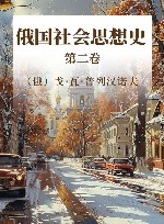 俄国社会思想史  第2卷 封面