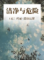 洁净与危险 封面