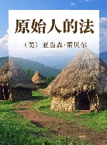 原始人的法 封面