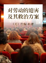 对劳动的迫害及其救治方案 封面