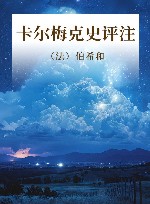 法国西域敦煌学名著译丛  卡尔梅克史评注 封面