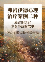 弗洛伊德心理治疗案例二种  施雷伯法官  少女多拉的故事 封面