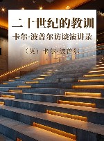 二十世纪的教训  卡尔·波普尔访谈演讲录 封面