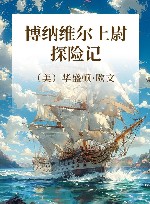 博纳维尔上尉探险记 封面