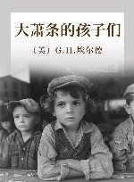 大萧条的孩子们 封面