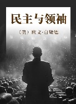 白璧德文集  民主与领袖 封面