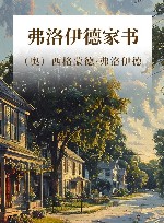 弗洛伊德家书 封面