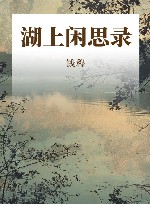 湖上闲思录 封面