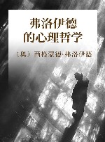 弗洛伊德的心理哲学 封面