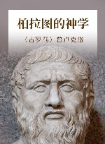 柏拉图的神学 封面