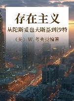 存在主义  从陀斯妥也夫斯基到沙特 封面