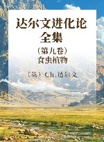 达尔文进化论全集  第9卷  食虫植物 封面