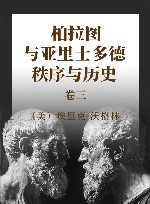 柏拉图与亚里士多德秩序与历史  卷3 封面