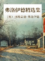 弗洛伊德精选集 封面