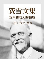 费雪文集  资本和收入的性质 电子书封面