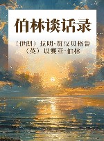 伯林谈话录  不读伯林  就不懂现代思想