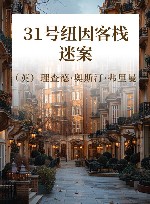 31号纽因客栈迷案 封面