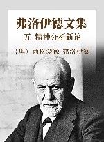 弗洛伊德文集  5  精神分析新论 封面