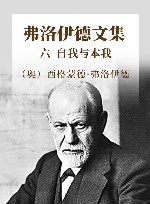 弗洛伊德文集  6  自我与本我 封面
