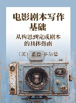 电影剧本写作基础  从构思到完成剧本的具体指南 封面