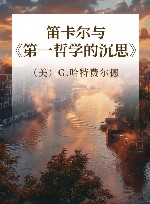 笛卡尔与《第一哲学的沉思》 封面