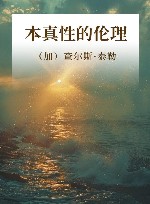 本真性的伦理 封面