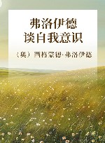 弗洛伊德谈自我意识 封面