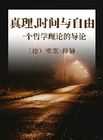 真理、时间与自由  一个哲学理论的导论 封面