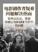 电影剧作者疑难问题解决指南  如何去认识、鉴别和确定电影剧本写作中的问题 封面