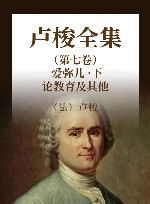 卢梭全集  第7卷  爱弥儿  下  论教育及其他 封面
