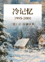 冷记忆  1995-2000 封面