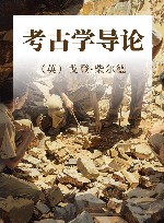 考古学导论 封面