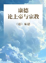 康德论上帝与宗教 封面