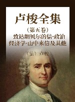 卢梭全集  第5卷  致达朗贝尔的信·政治经济学·山中来信及其他 封面