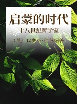 启蒙的时代  十八世纪哲学家 封面
