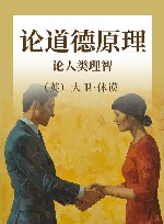 论道德原理  论人类理智 封面