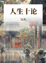 钱穆先生著作  人生十论 封面