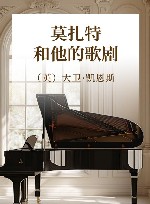 莫扎特和他的歌剧 封面