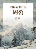 钱穆先生全集  周公 封面