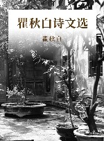 瞿秋白诗文选 封面