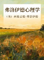 弗洛伊德心理学 封面