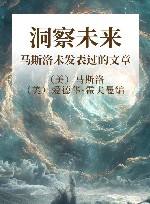 洞察未来  马斯洛未发表过的文章 封面