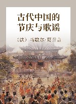 古代中国的节庆与歌谣 封面